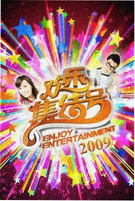国产精品综艺 欢乐无限